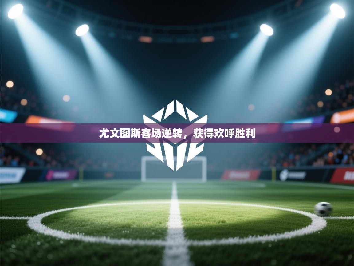 尤文图斯客场逆转，获得欢呼胜利  第1张