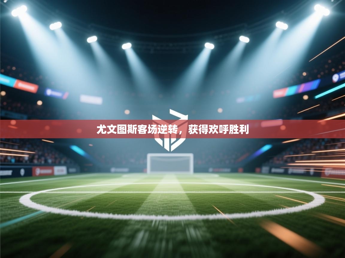 尤文图斯客场逆转，获得欢呼胜利  第2张