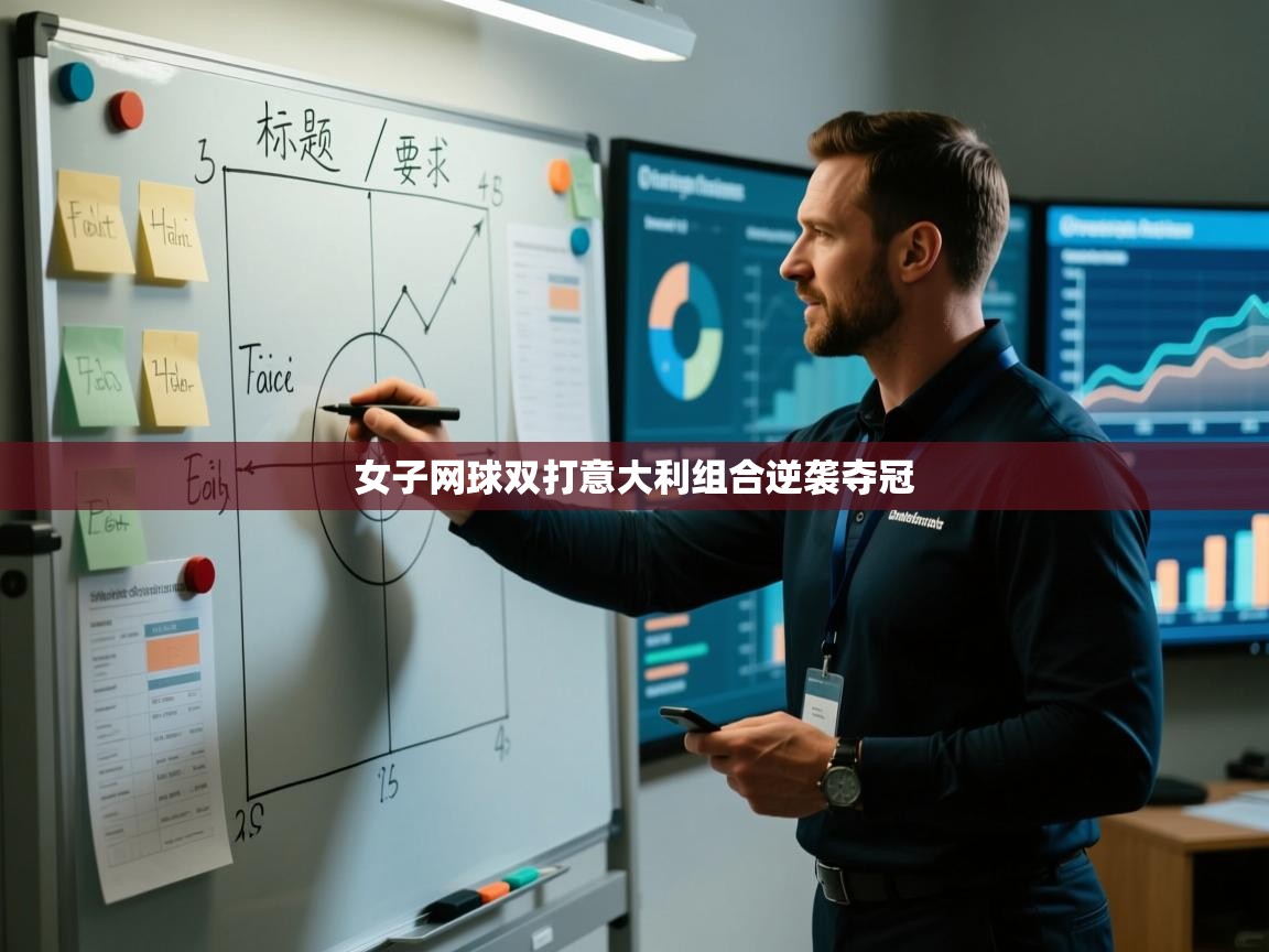 女子网球双打意大利组合逆袭夺冠