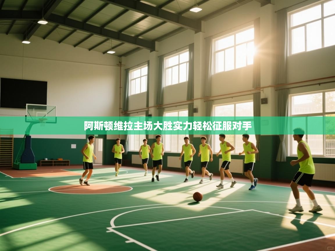 阿斯顿维拉主场大胜实力轻松征服对手  第1张