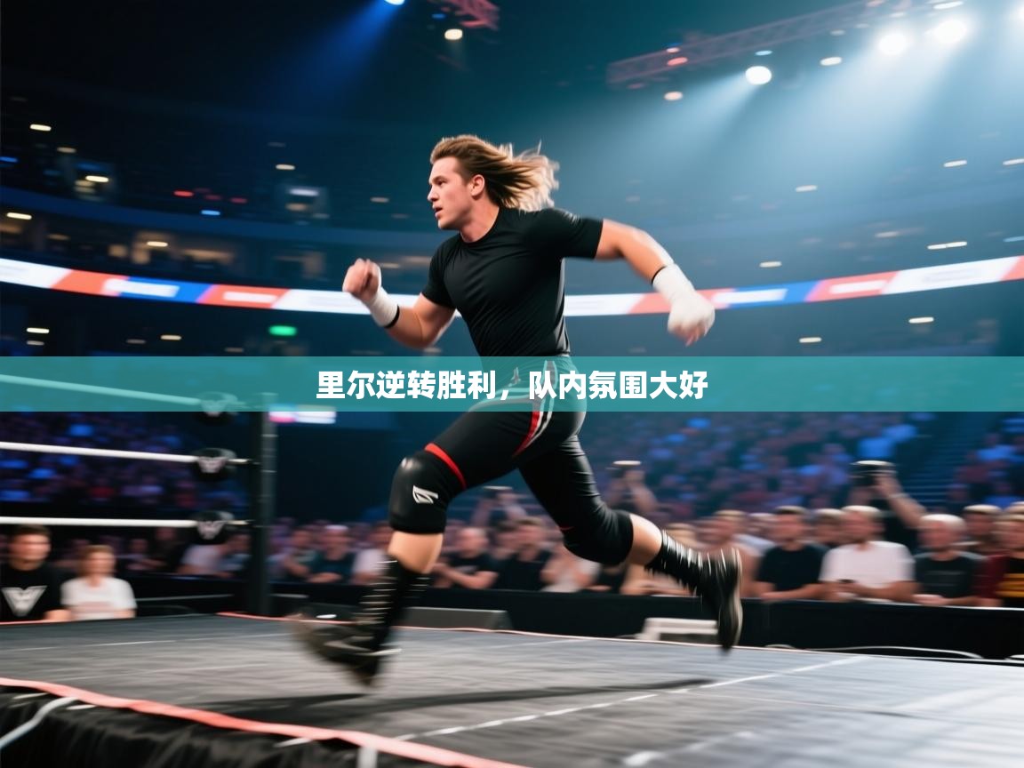 里尔逆转胜利，队内氛围大好