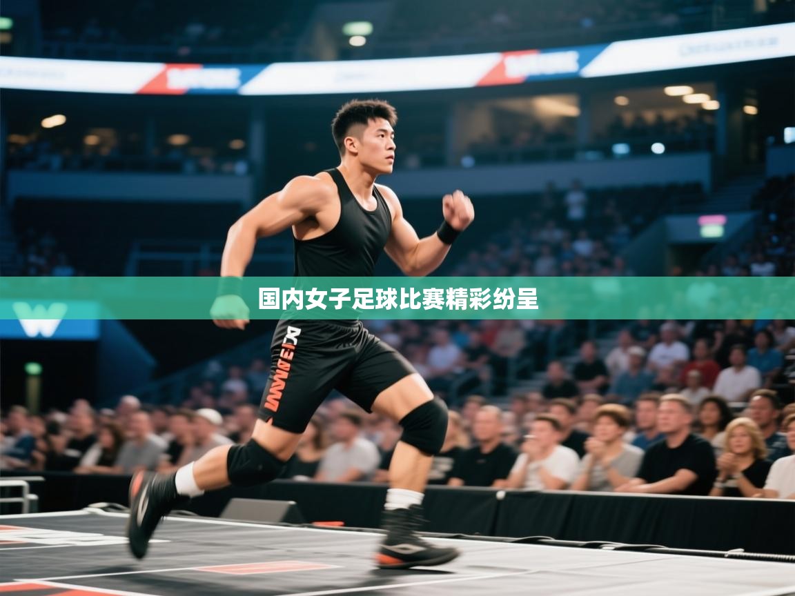 国内女子足球比赛精彩纷呈