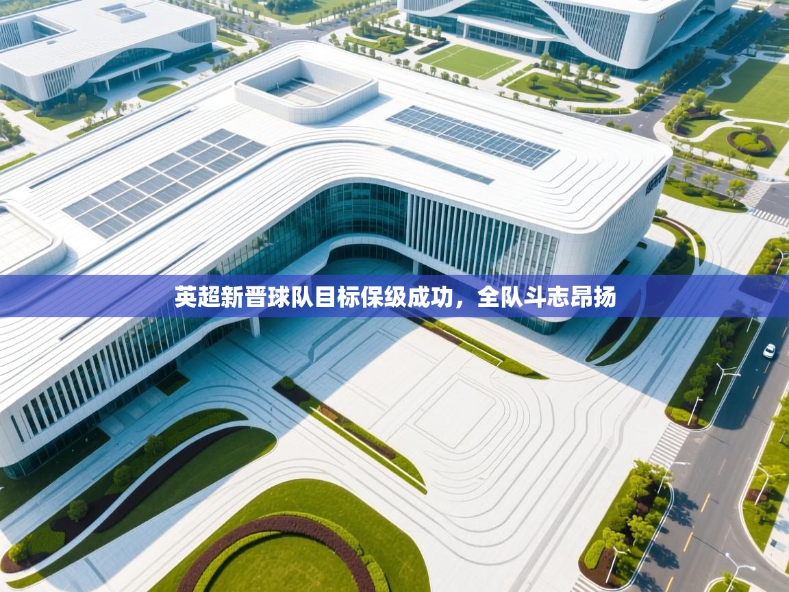 英超新晋球队目标保级成功，全队斗志昂扬