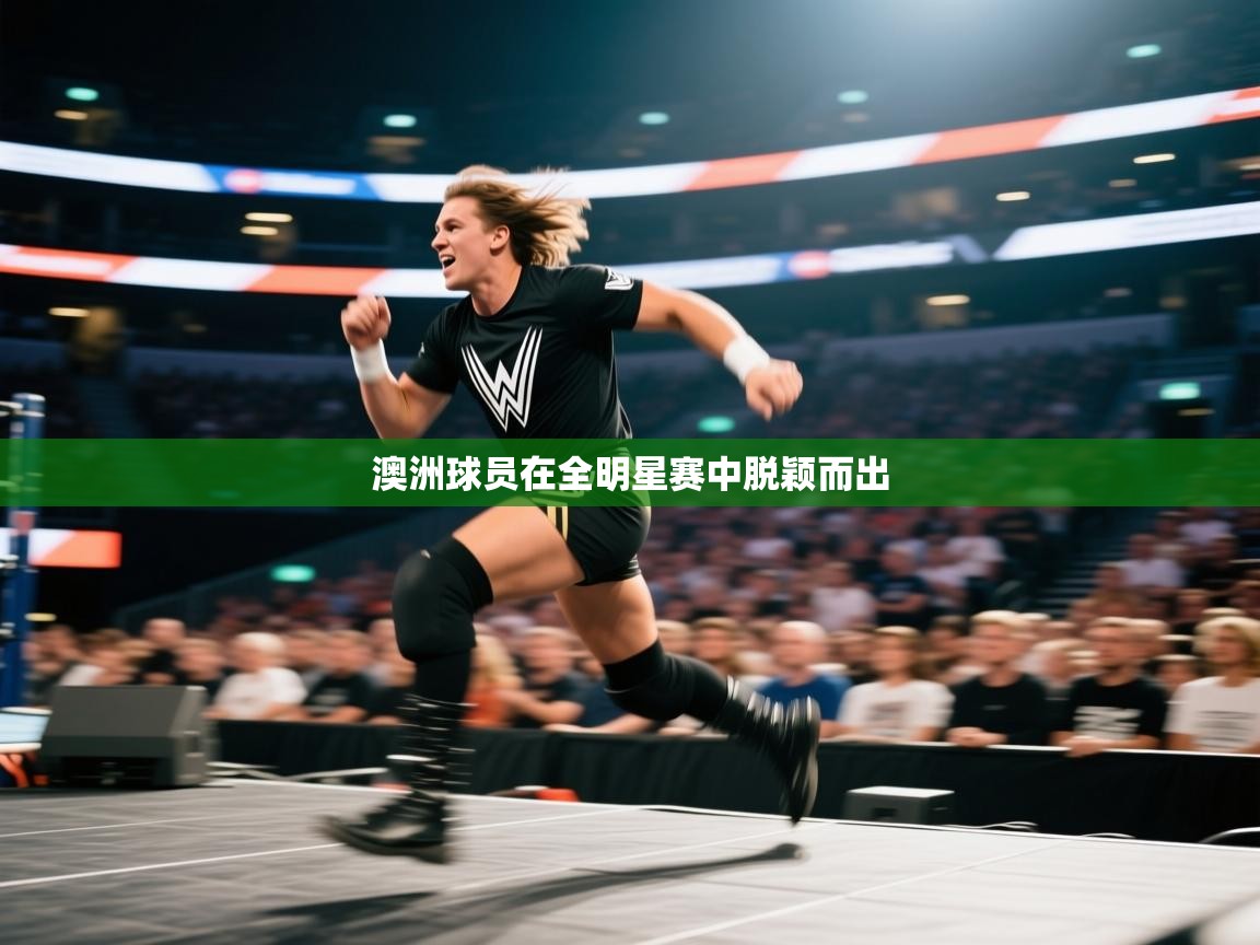 澳洲球员在全明星赛中脱颖而出  第2张