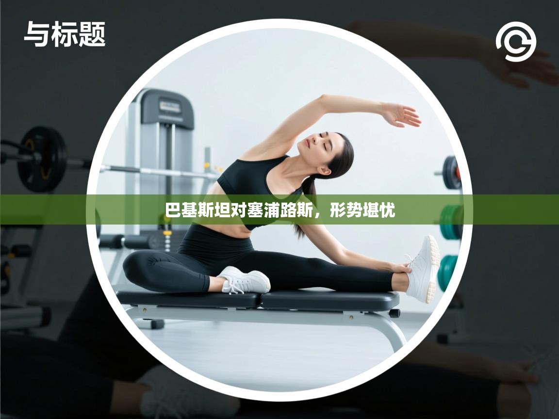 巴基斯坦对塞浦路斯，形势堪忧