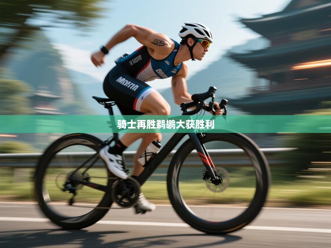 骑士再胜鹈鹕大获胜利