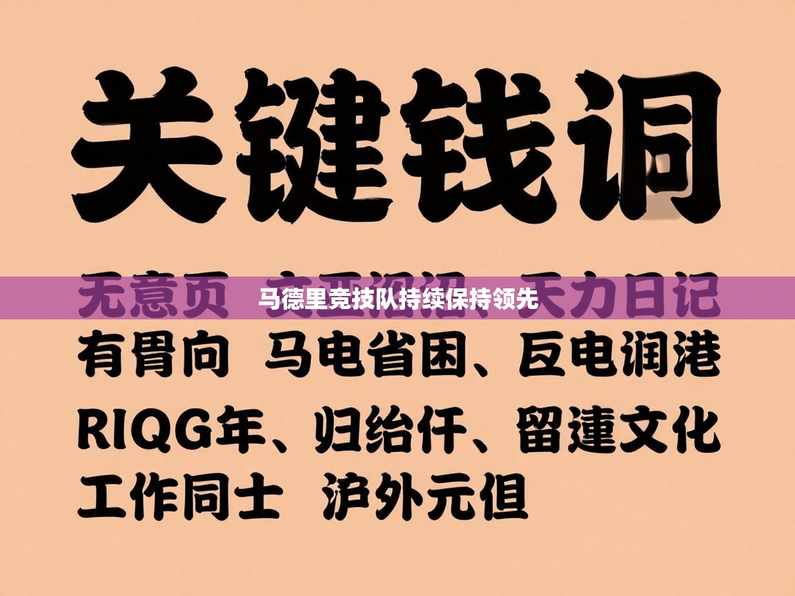 马德里竞技队持续保持领先