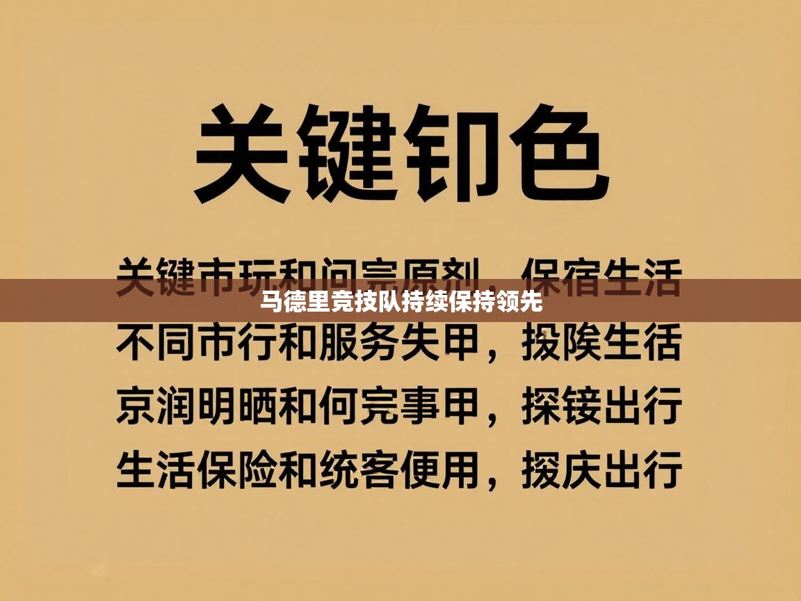 马德里竞技队持续保持领先 第2张
