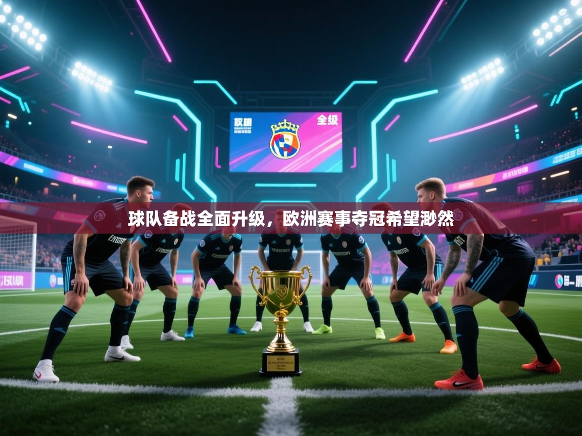 球队备战全面升级，欧洲赛事夺冠希望渺然  第2张