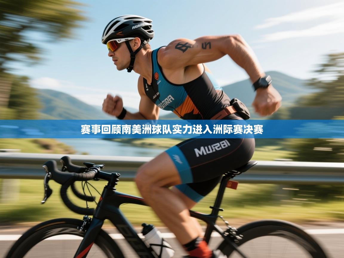 赛事回顾南美洲球队实力进入洲际赛决赛