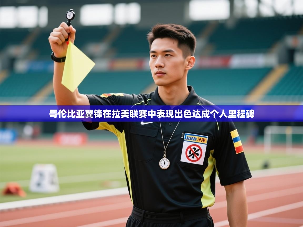 哥伦比亚翼锋在拉美联赛中表现出色达成个人里程碑 第2张