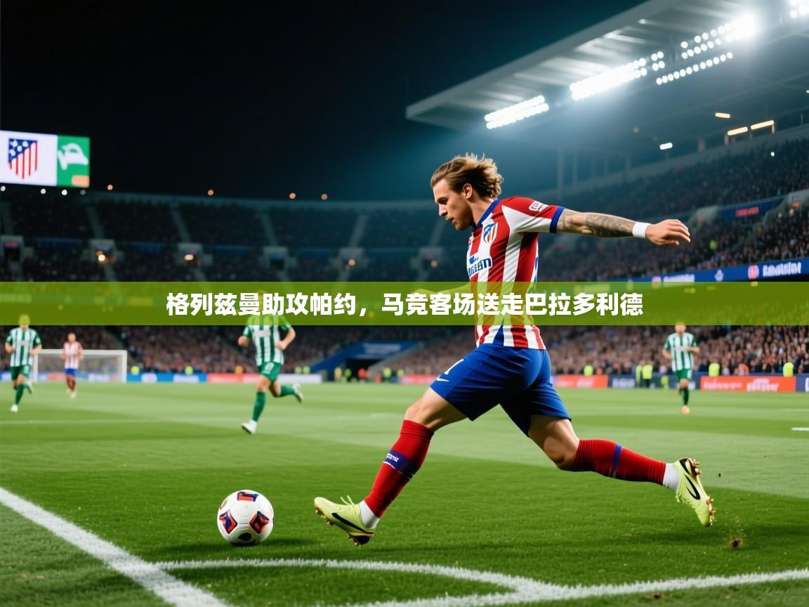 格列兹曼助攻帕约,马竞客场送走巴拉多利德 第2张