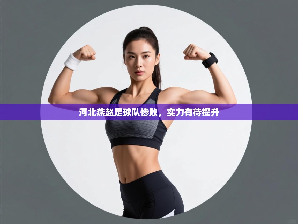 河北燕赵足球队惨败,实力有待提升 第2张