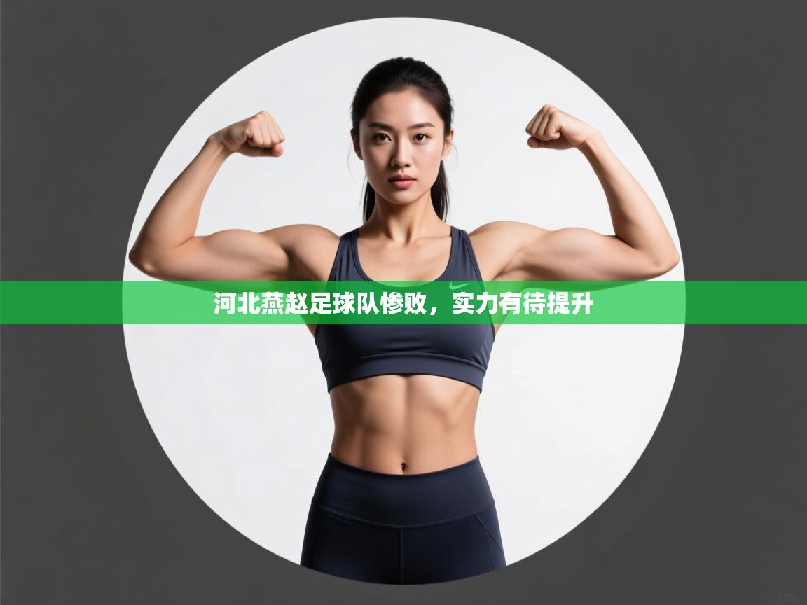 河北燕赵足球队惨败，实力有待提升