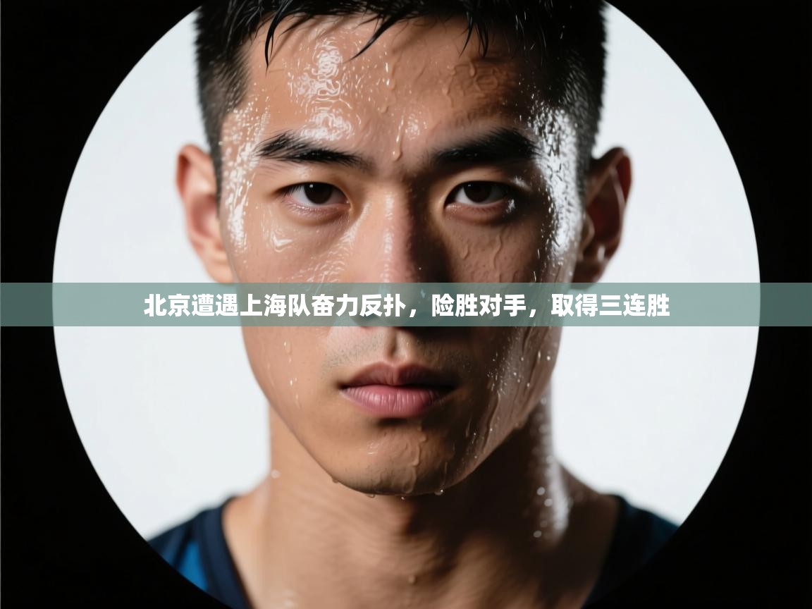 北京遭遇上海队奋力反扑，险胜对手，取得三连胜  第2张