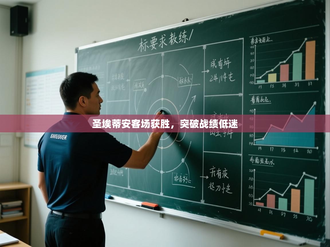 圣埃蒂安客场获胜,突破战绩低迷 第1张