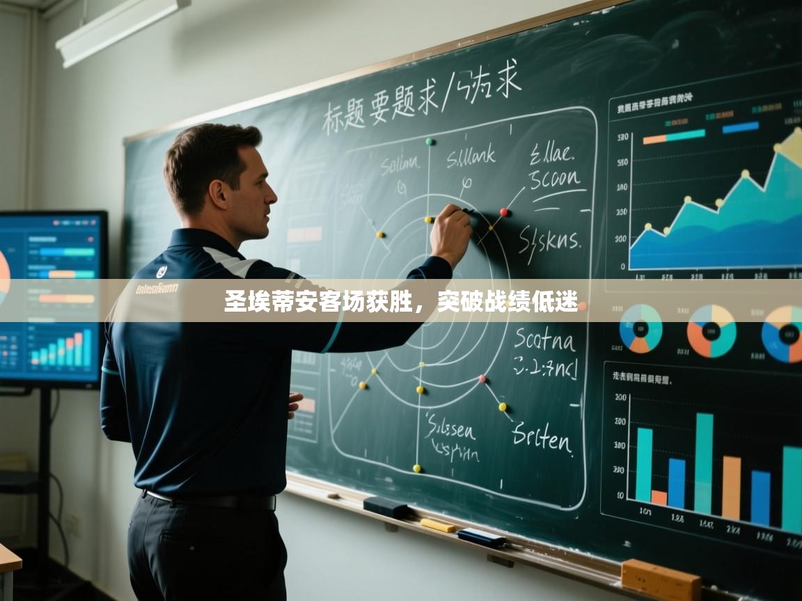 圣埃蒂安客场获胜,突破战绩低迷 第2张