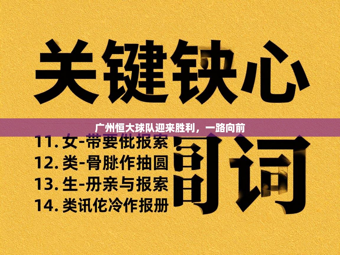 广州恒大球队迎来胜利,一路向前 第1张