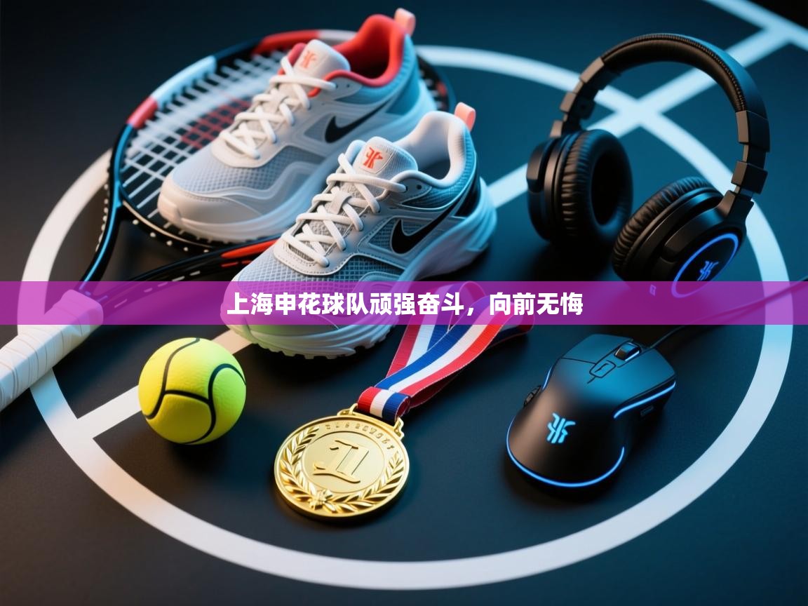上海申花球队顽强奋斗，向前无悔  第2张