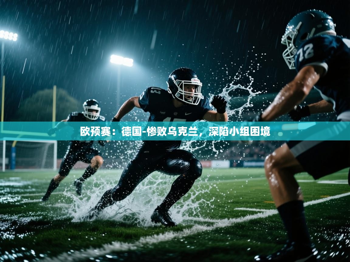 欧预赛:德国-惨败乌克兰,深陷小组困境 第2张