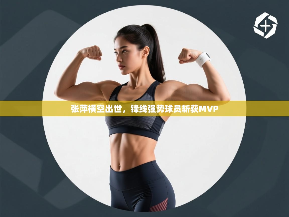 张萍横空出世，锋线强势球员斩获MVP  第1张