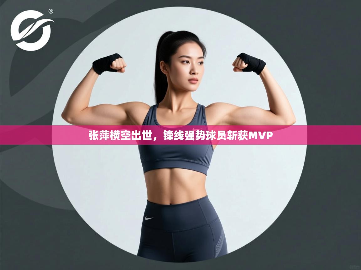 张萍横空出世，锋线强势球员斩获MVP  第2张