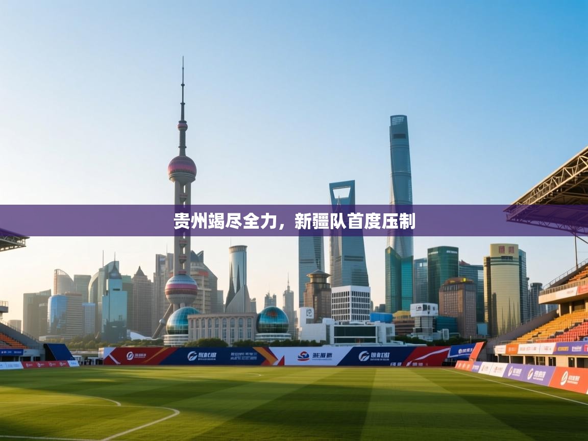 贵州竭尽全力,新疆队首度压制 第2张