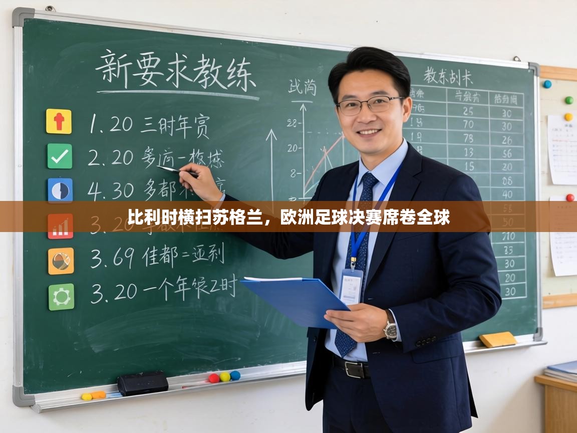 比利时横扫苏格兰，欧洲足球决赛席卷全球  第2张