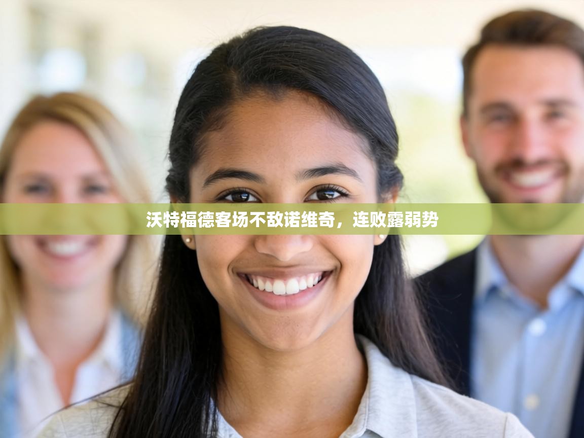 沃特福德客场不敌诺维奇，连败露弱势  第2张