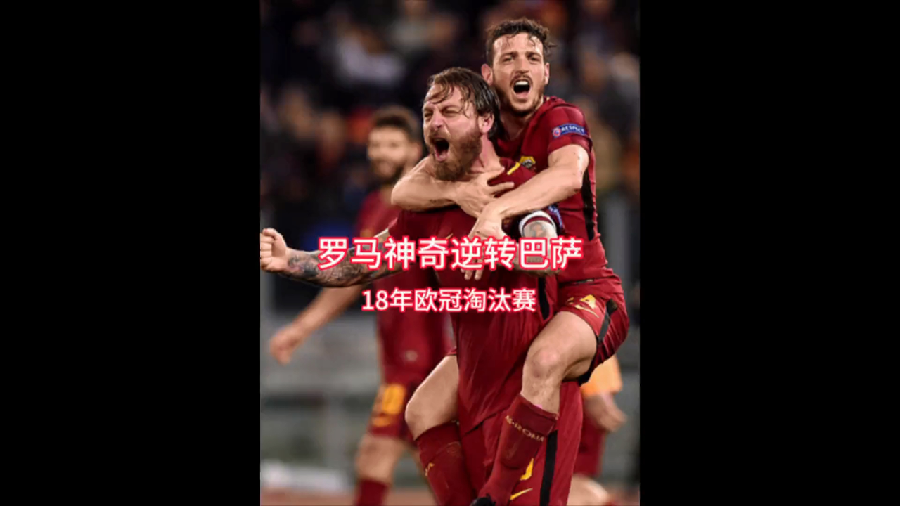 江南体育中心游泳馆时间-罗马逆转-击败波尔图晋级欧冠八强赛