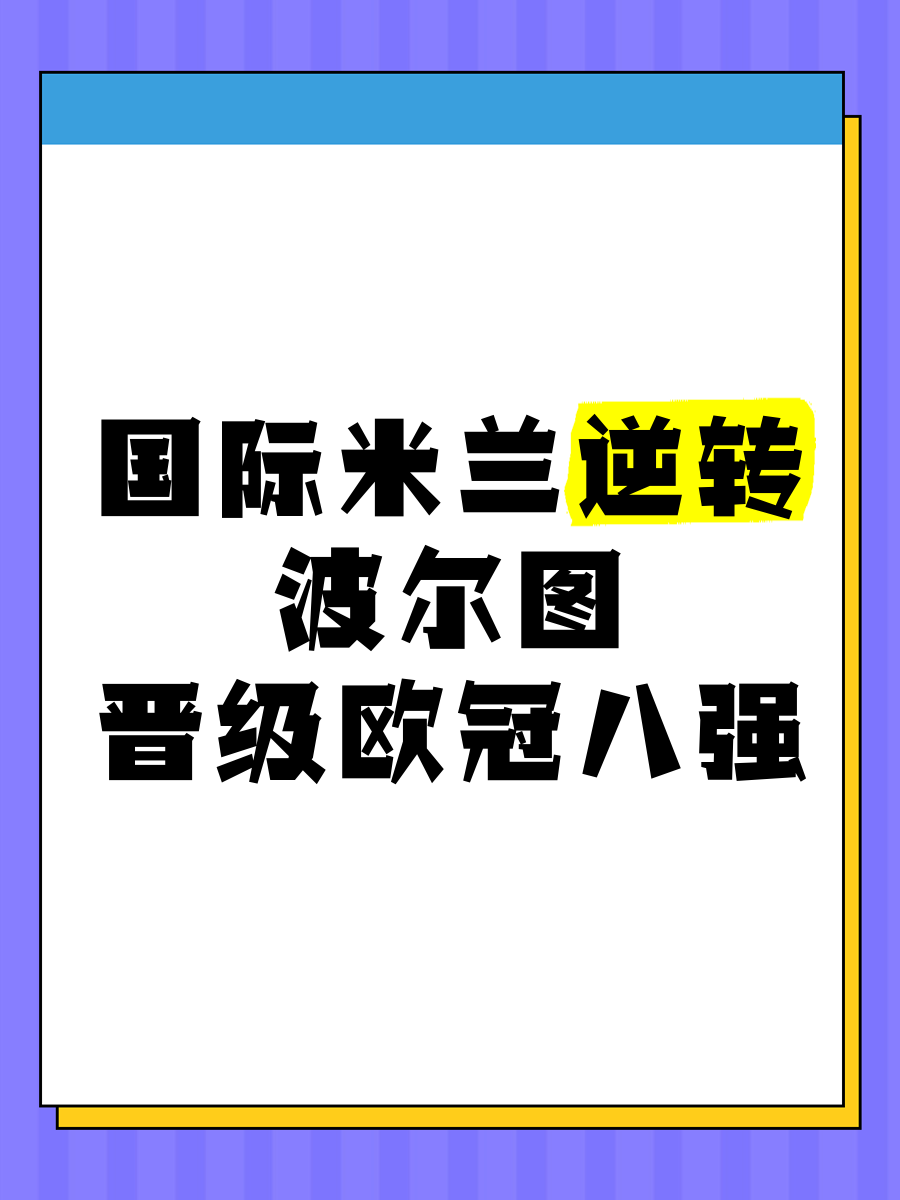 罗马逆转-击败波尔图晋级欧冠八强赛