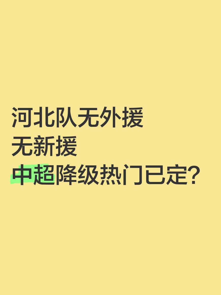 外援失误频频，中超劲旅遭遇困境，需警惕