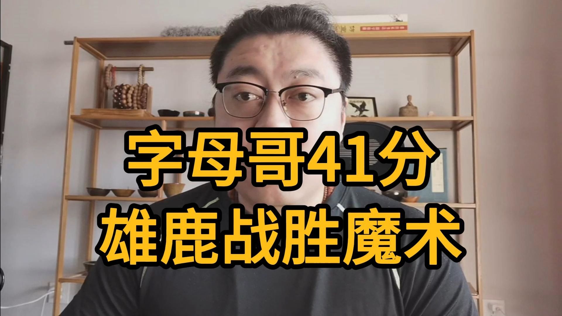 江南体育中心官网-雄鹿险胜魔术，保持不败战绩